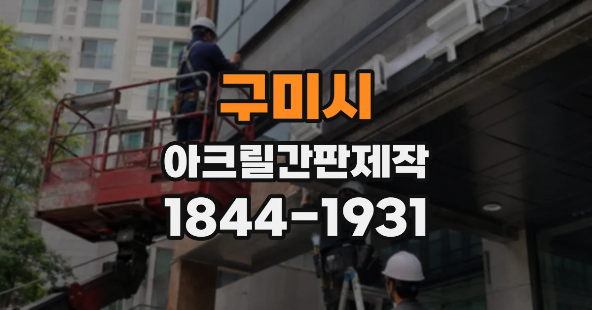 구미시 아크릴간판제작