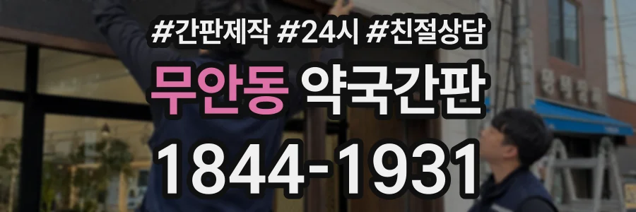 무안동 약국간판 상담 전화 1844-1931