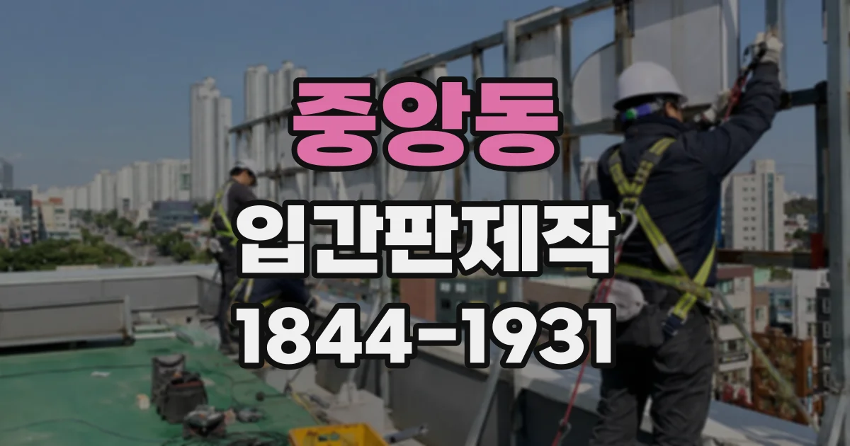 중앙동 입간판제작