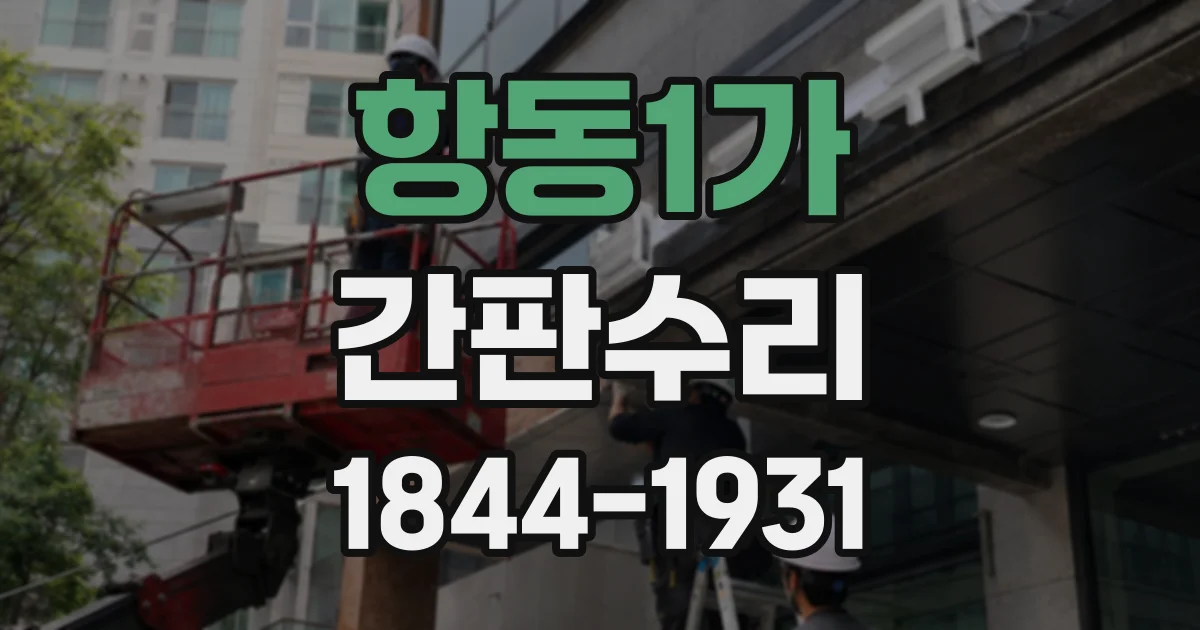 항동1가 간판수리