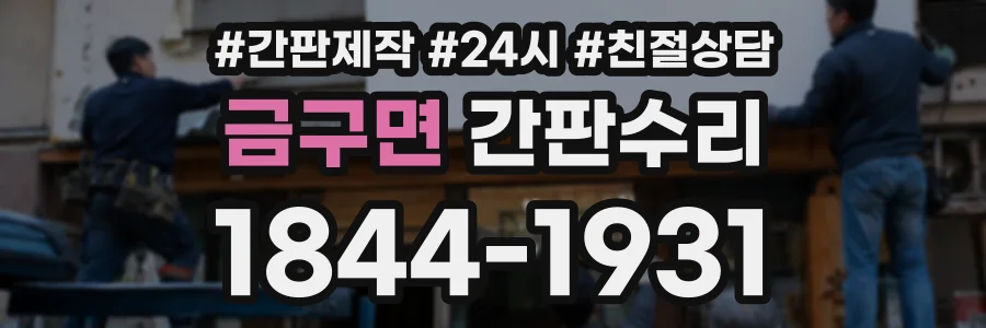 금구면 간판수리 상담 전화 1844-1931