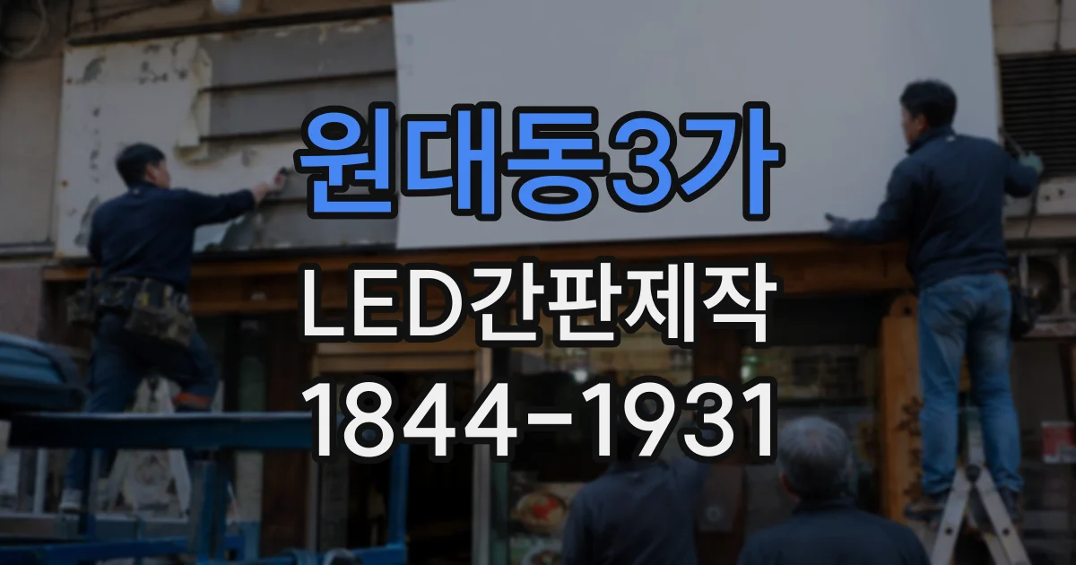 원대동3가 LED간판제작