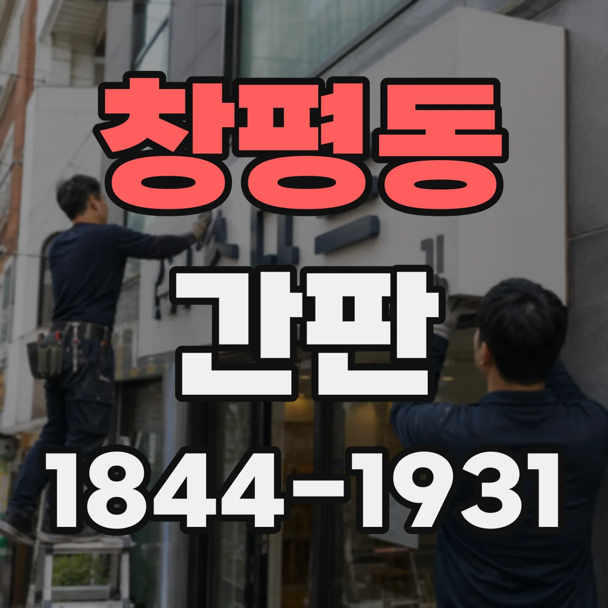 창평동 간판
