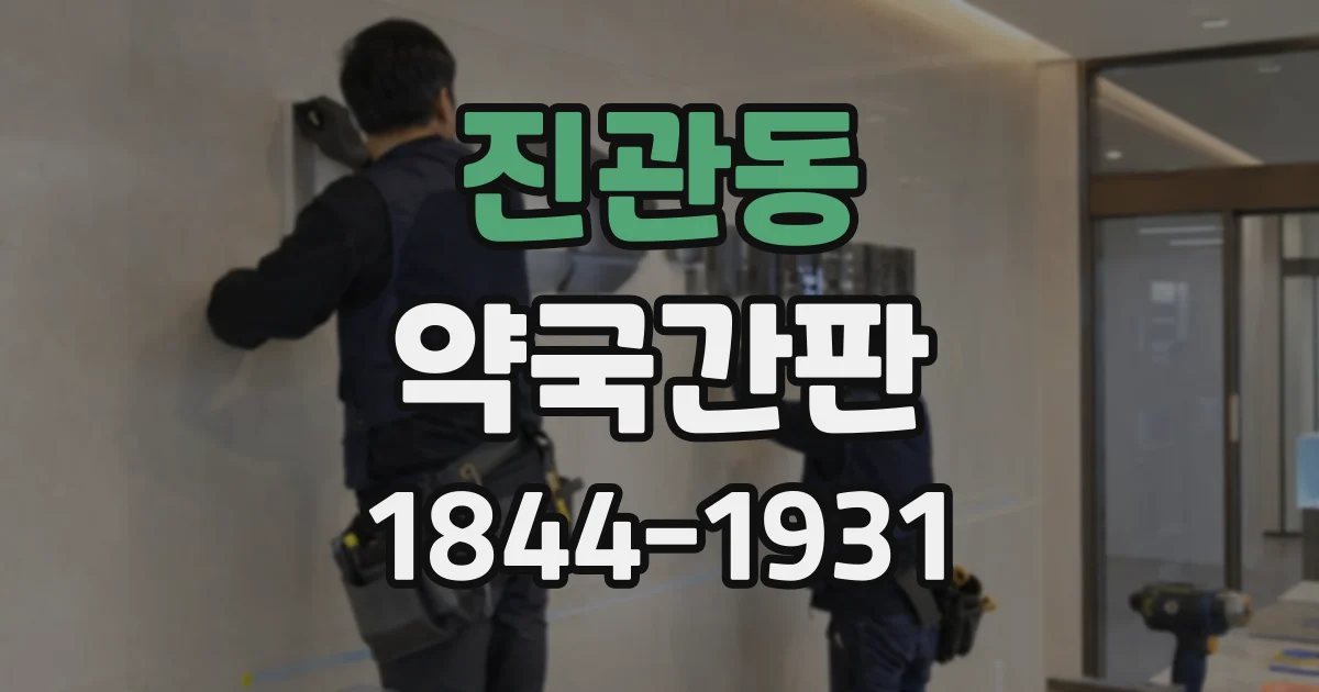진관동 약국간판