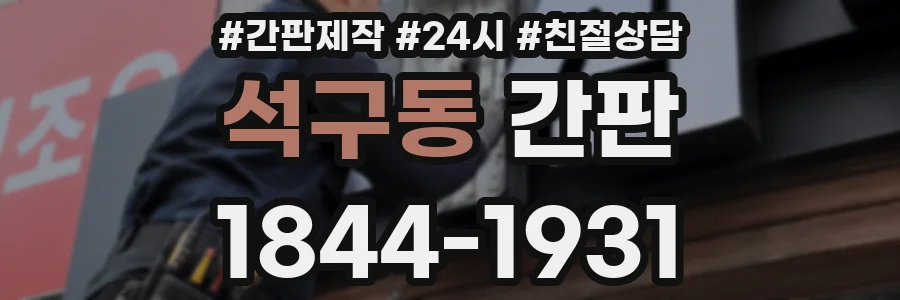석구동 간판