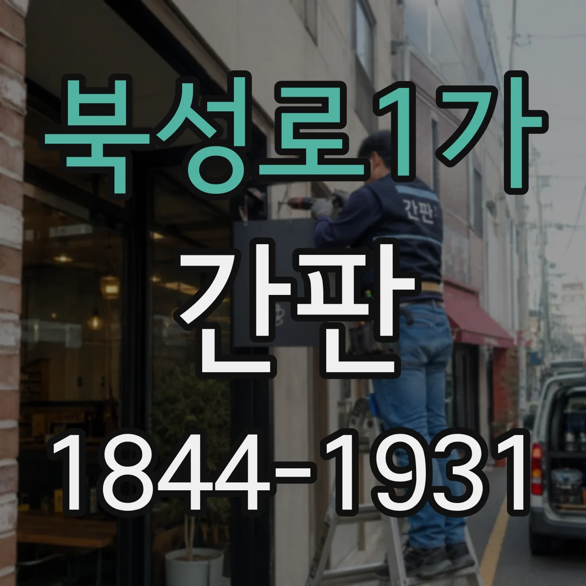 북성로1가 간판