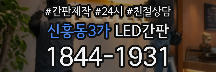 신흥동3가 LED간판 상담 전화 1844-1931