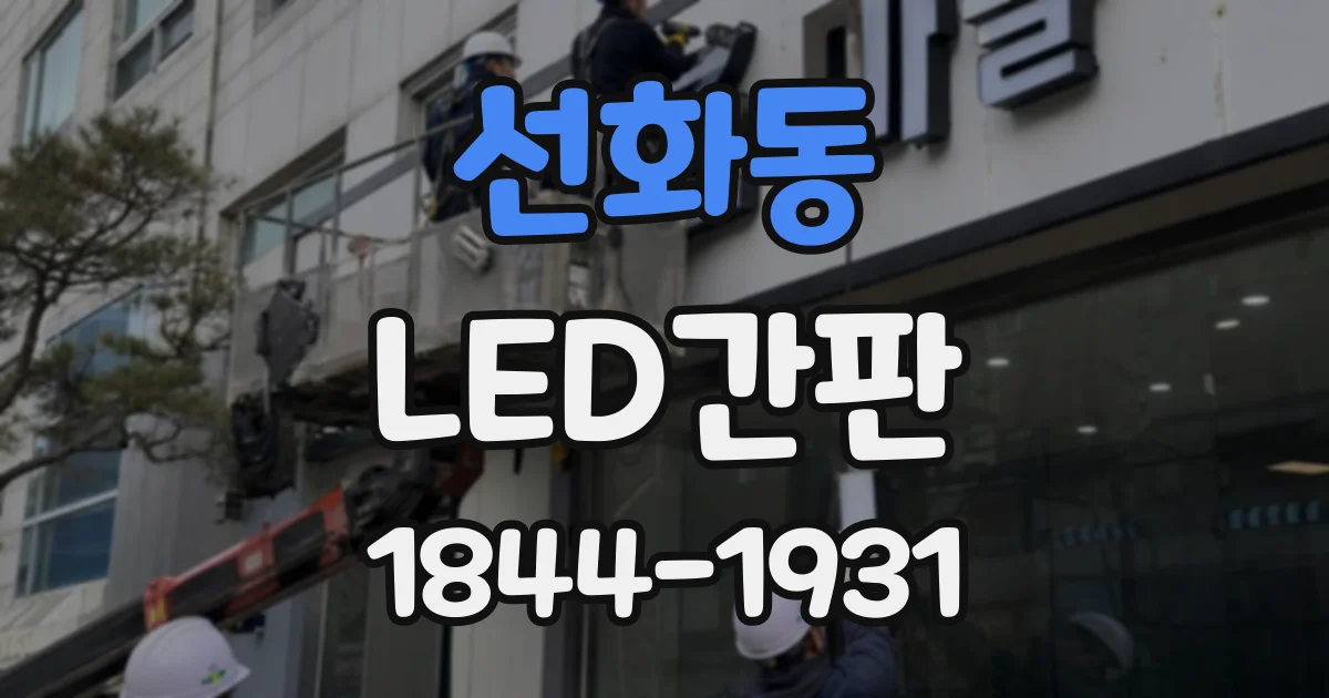 선화동 LED간판
