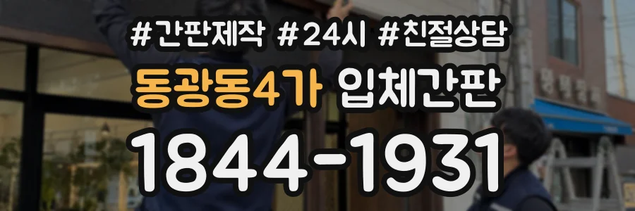 동광동4가 입체간판 상담 전화 1844-1931