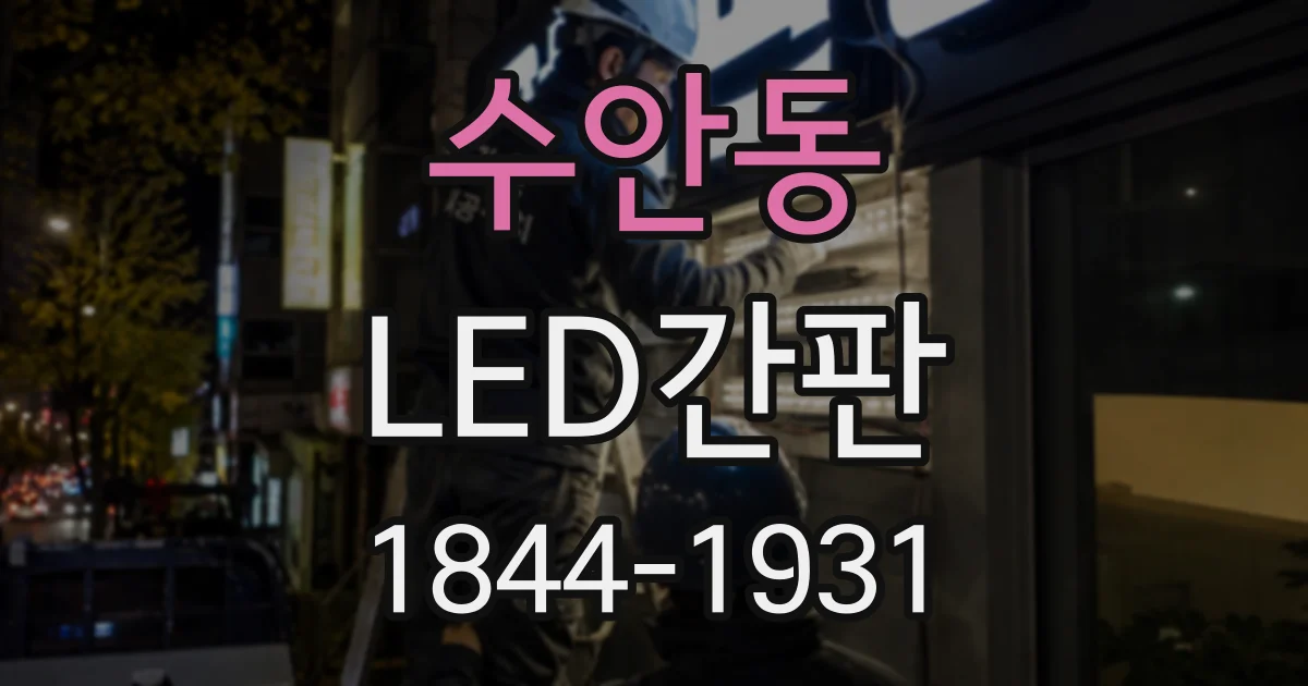 수안동 LED간판