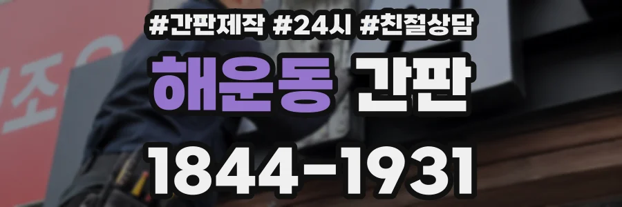 해운동 간판