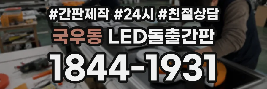 국우동 LED돌출간판 상담 전화 1844-1931