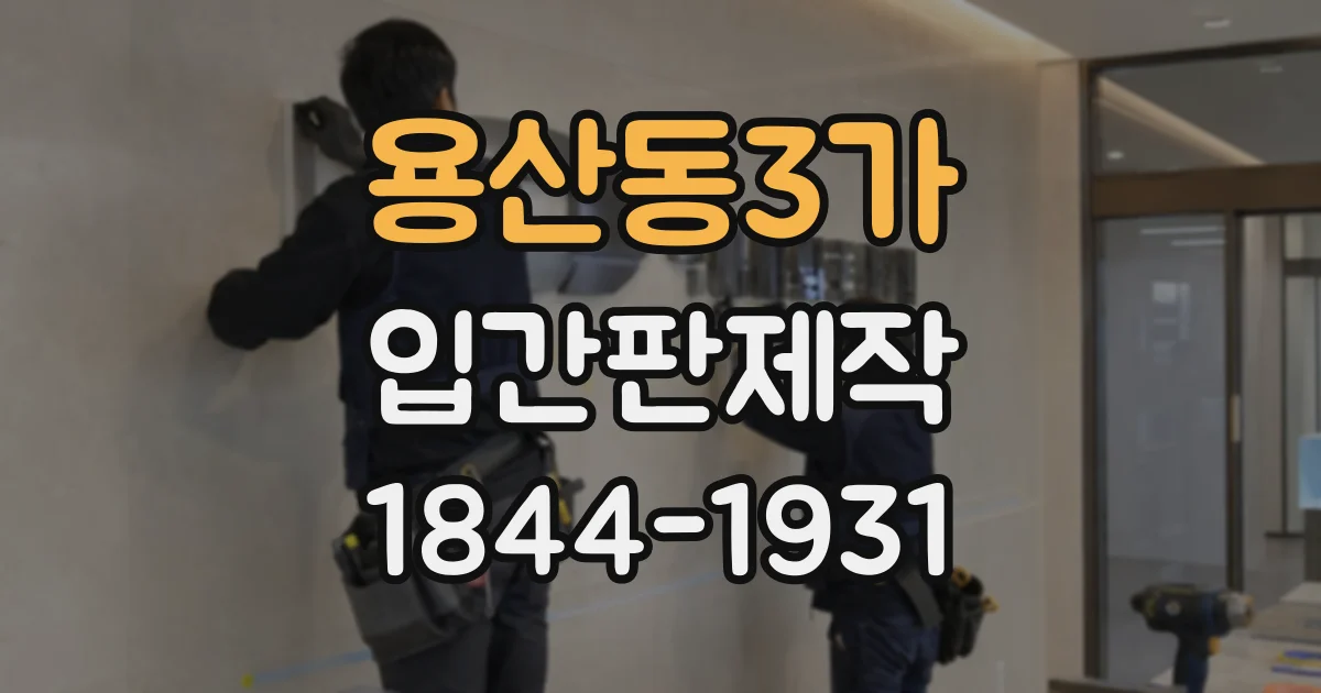 용산동3가 입간판제작
