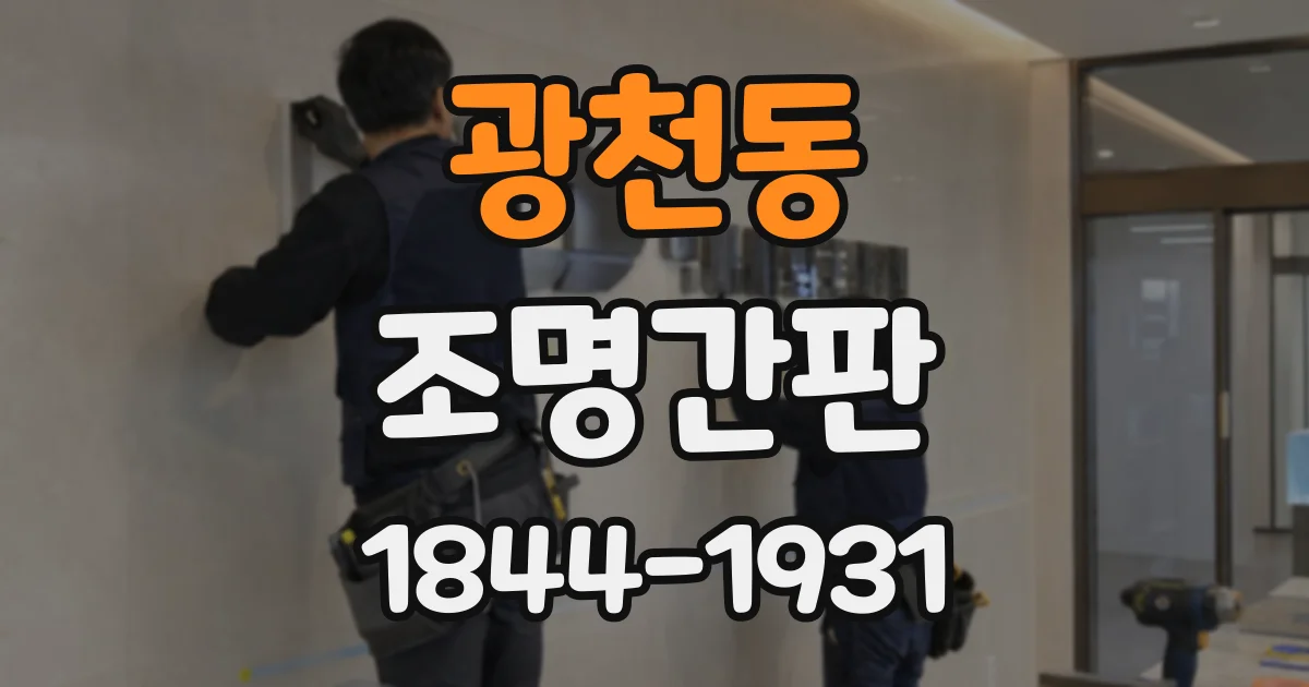 광천동 조명간판