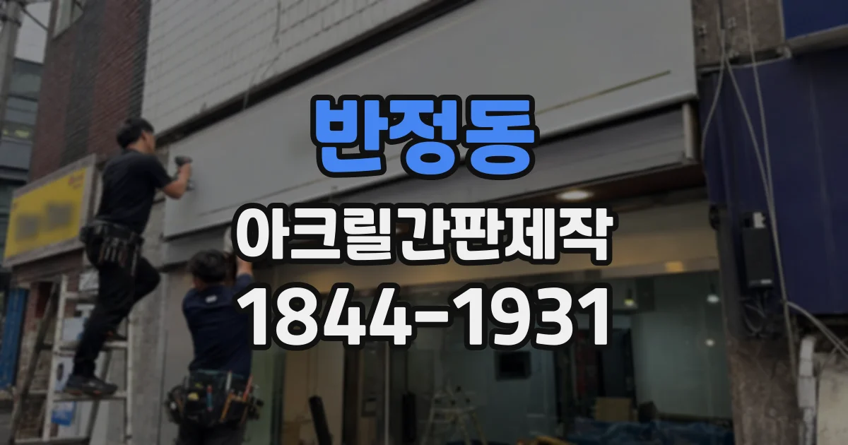 반정동 아크릴간판제작
