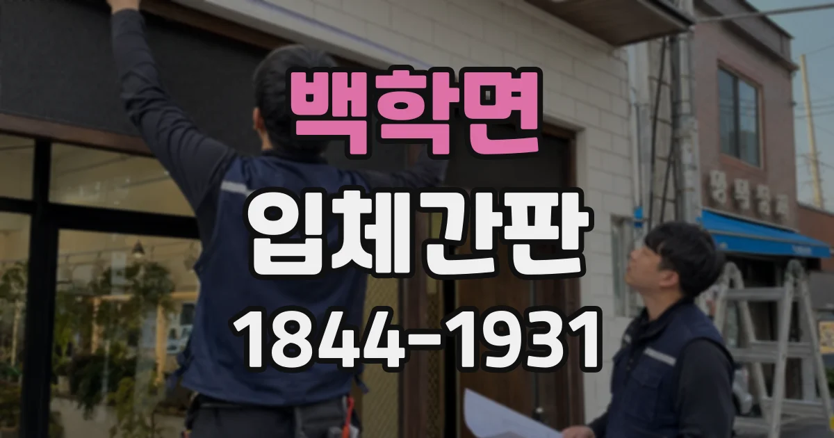 백학면 입체간판