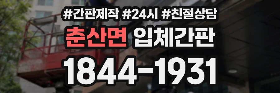춘산면 입체간판 상담 전화 1844-1931