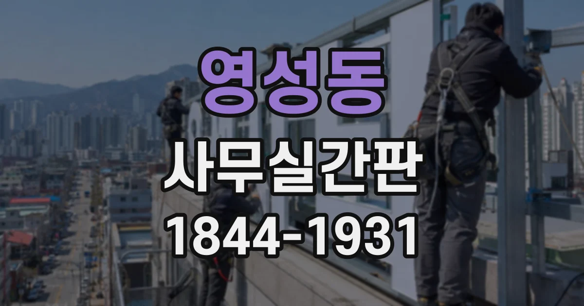 영성동 사무실간판