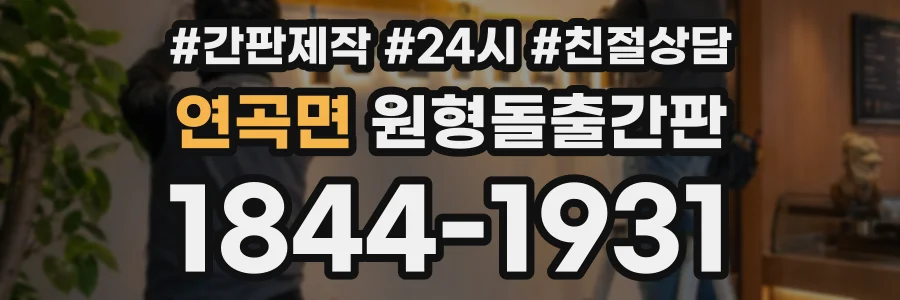연곡면 원형돌출간판 상담 전화 1844-1931