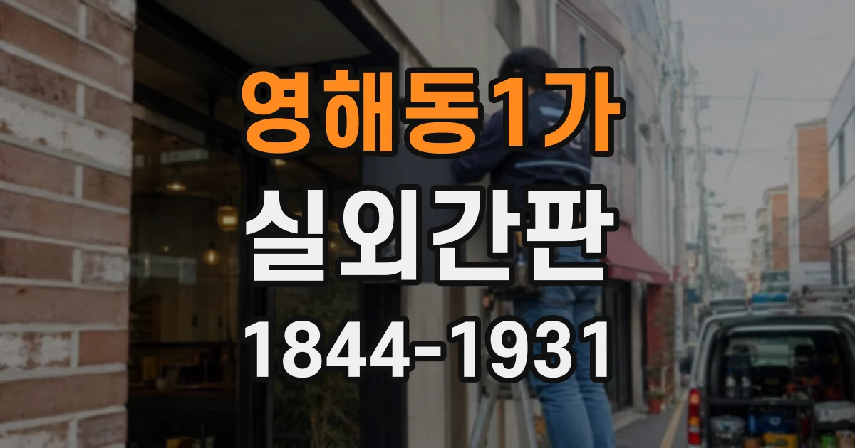 영해동1가 실외간판