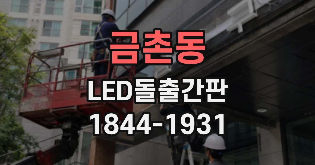 금촌동 LED돌출간판