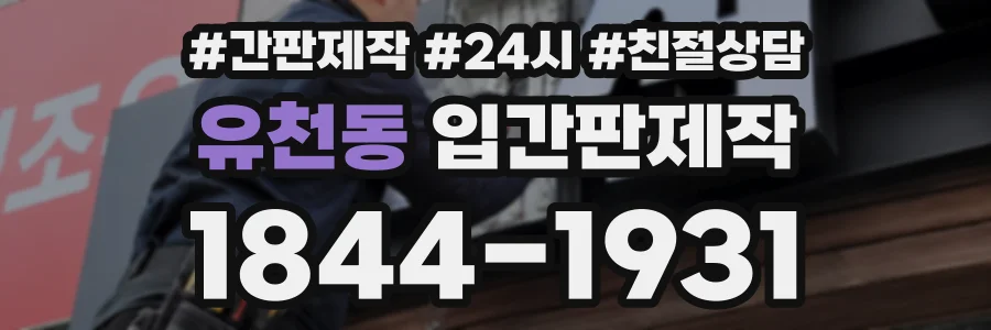 유천동 입간판제작 상담 전화 1844-1931