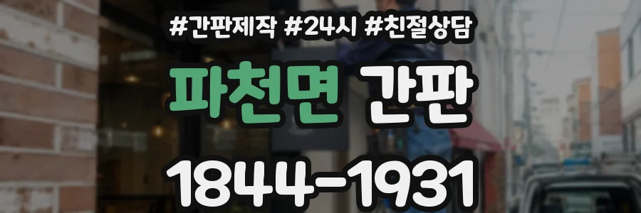 파천면 간판