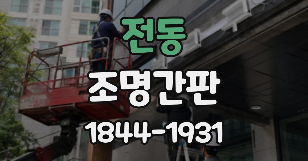전동 조명간판