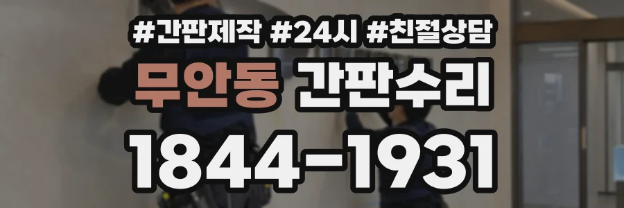 무안동 간판수리 상담 전화 1844-1931