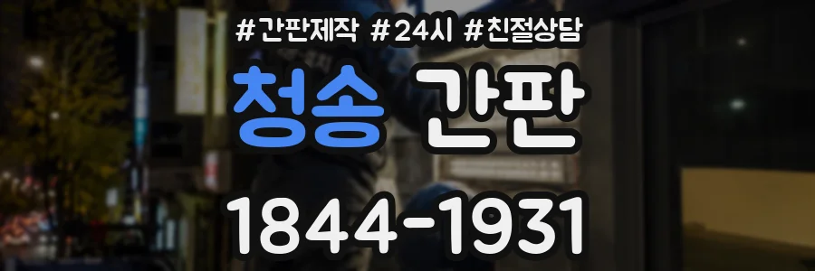 청송 간판