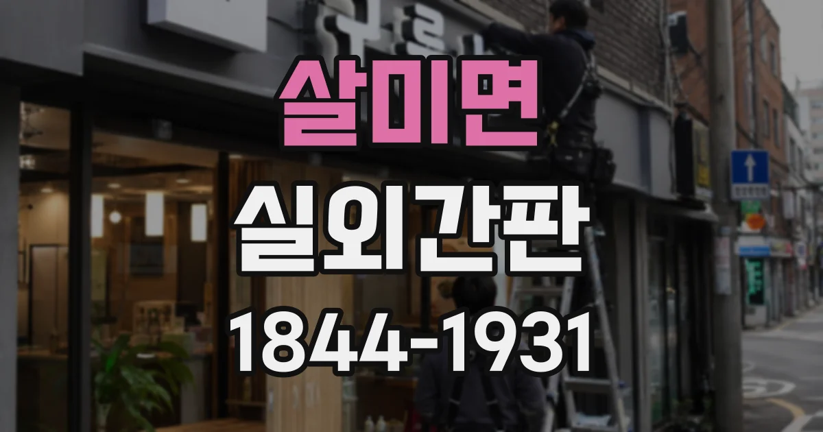 살미면 실외간판