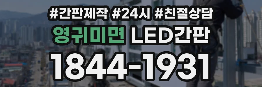 영귀미면 LED간판 상담 전화 1844-1931