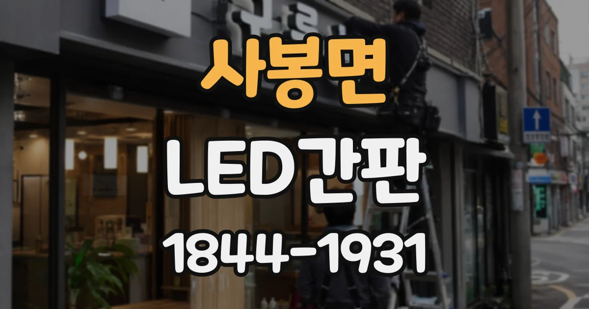 사봉면 LED간판