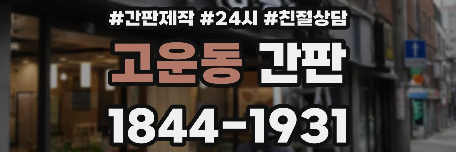 고운동 간판