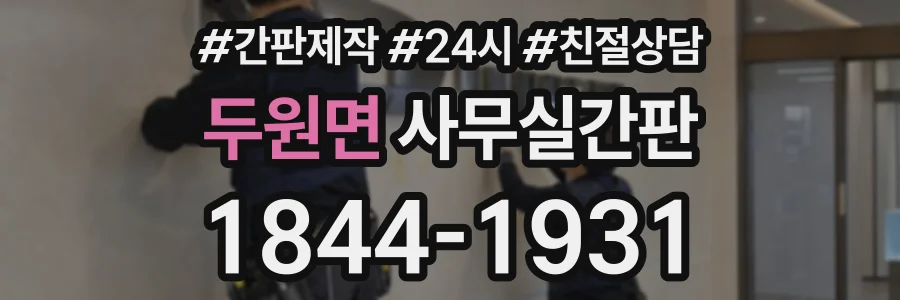 두원면 사무실간판 상담 전화 1844-1931