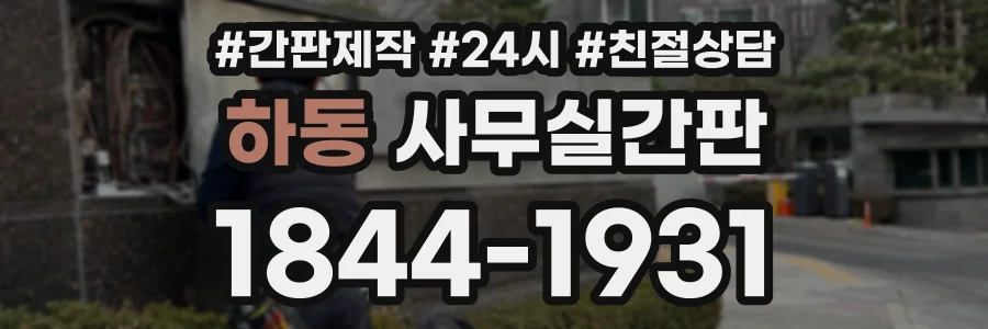 하동 사무실간판 상담 전화 1844-1931
