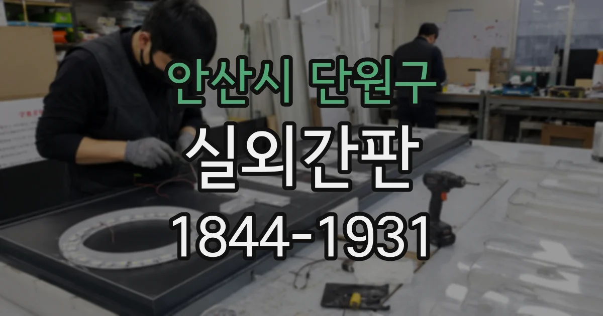 안산시 단원구 실외간판