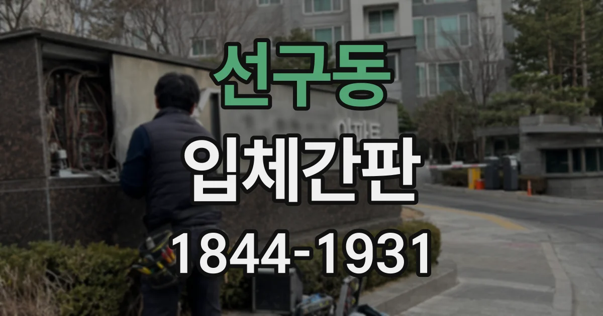 선구동 입체간판