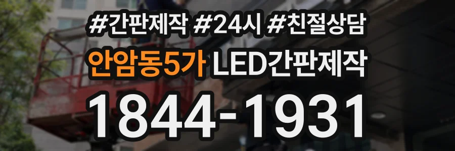 안암동5가 LED간판제작 상담 전화 1844-1931