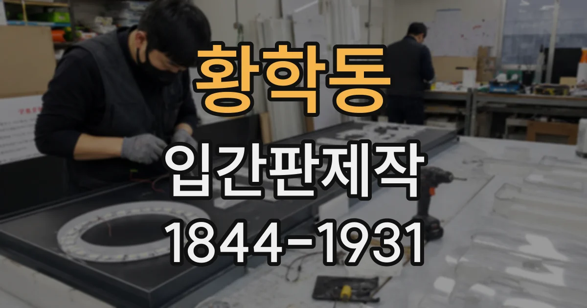 황학동 입간판제작