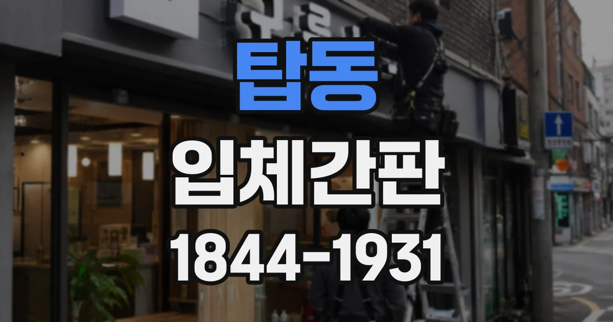 탑동 입체간판