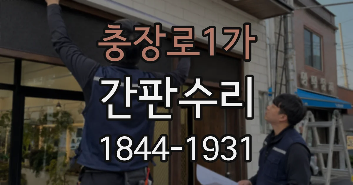 충장로1가 간판수리