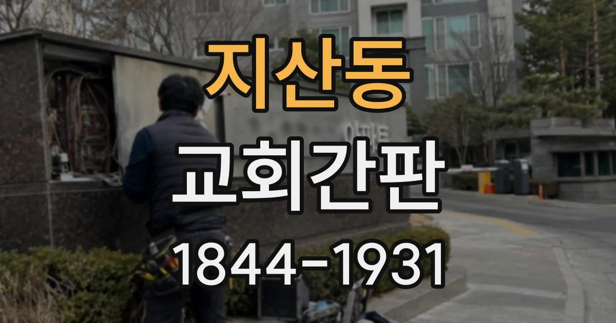 지산동 교회간판