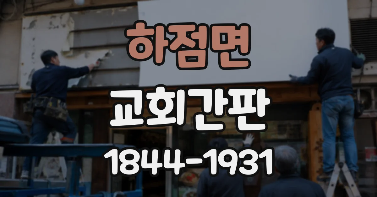 하점면 교회간판