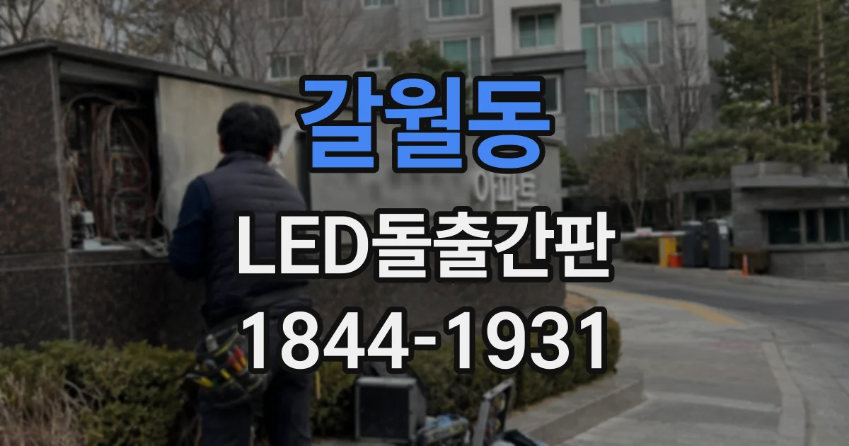 갈월동 LED돌출간판