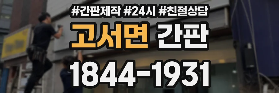 고서면 간판