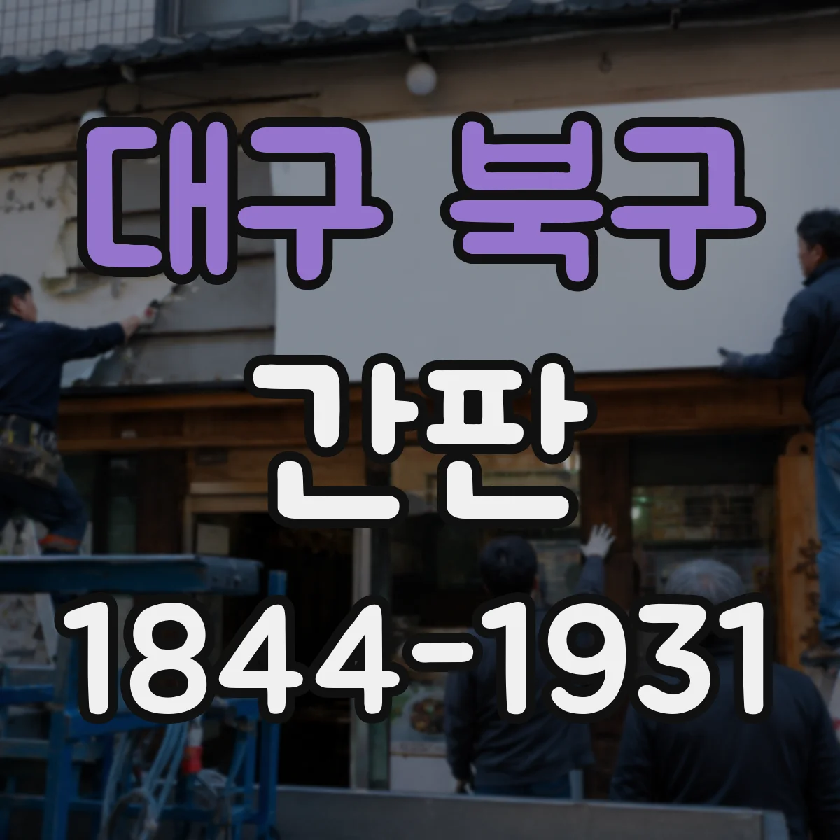 대구 북구 간판 철물점 간판 디자인에서 공구 실루엣 활용하기