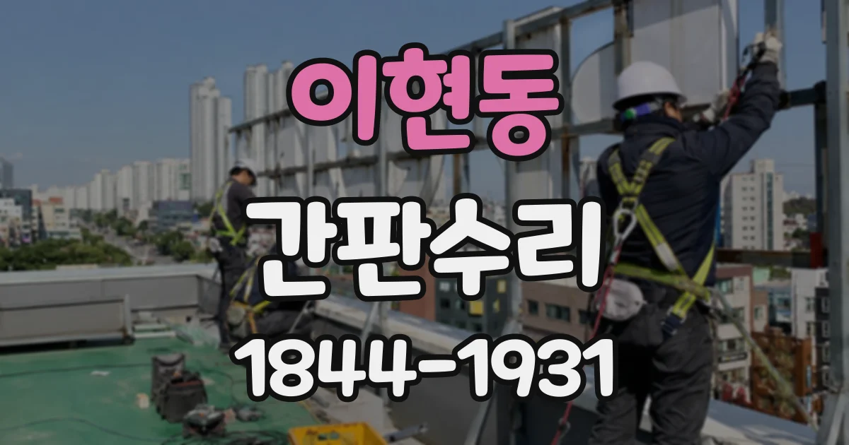 이현동 간판수리