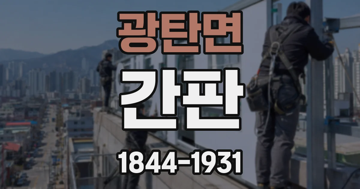 광탄면 간판