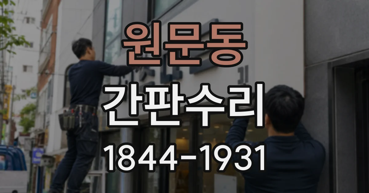 원문동 간판수리